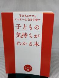 【※カバー無し】子どもの気持ちがわかる本 子どももママもハッピーになる子育て かんき出版 イザベル・フィリオザ