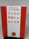 【※カバー無し】子どもの気持ちがわかる本 子どももママもハッピーになる子育て かんき出版 イザベル・フィリオザ