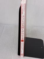 【※カバー無し】子どもの気持ちがわかる本 子どももママもハッピーになる子育て かんき出版 イザベル・フィリオザ