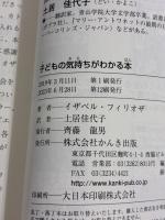 【※カバー無し】子どもの気持ちがわかる本 子どももママもハッピーになる子育て かんき出版 イザベル・フィリオザ
