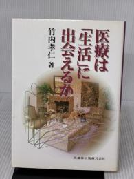【※イタミ有り】医療は「生活」に出会えるか 医歯薬出版 竹内 孝仁