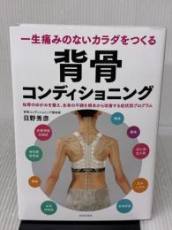一生痛みのないカラダをつくる 背骨コンディショニング 日本文芸社 日野 秀彦