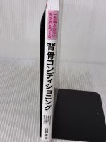 一生痛みのないカラダをつくる 背骨コンディショニング 日本文芸社 日野 秀彦