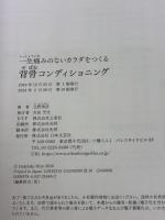 一生痛みのないカラダをつくる 背骨コンディショニング 日本文芸社 日野 秀彦
