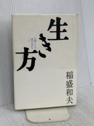 生き方 サンマーク出版 稲盛和夫