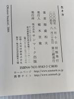 生き方 サンマーク出版 稲盛和夫