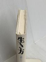 生き方 サンマーク出版 稲盛和夫