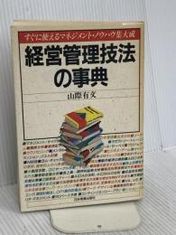 経営管理技法の事典: すぐに使えるマネジメント・ノウハウ集大成 日本実業出版社 山際 有文