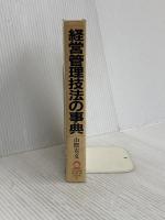 経営管理技法の事典: すぐに使えるマネジメント・ノウハウ集大成 日本実業出版社 山際 有文