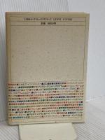 経営管理技法の事典: すぐに使えるマネジメント・ノウハウ集大成 日本実業出版社 山際 有文