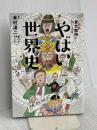東大名誉教授がおしえる やばい世界史 ダイヤモンド社 滝乃 みわこ