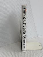 東大名誉教授がおしえる やばい世界史 ダイヤモンド社 滝乃 みわこ