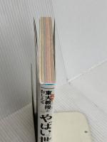 東大名誉教授がおしえる やばい世界史 ダイヤモンド社 滝乃 みわこ