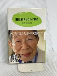 15歳の寺子屋 道は必ずどこかに続く 講談社 日野原 重明