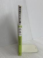 15歳の寺子屋 道は必ずどこかに続く 講談社 日野原 重明