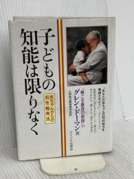 子どもの知能は限りなく: 赤ちゃんからの知性触発法 サイマル出版会 グレン ドーマン