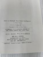 子どもの知能は限りなく: 赤ちゃんからの知性触発法 サイマル出版会 グレン ドーマン