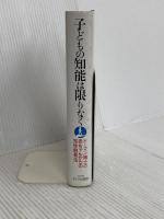 子どもの知能は限りなく: 赤ちゃんからの知性触発法 サイマル出版会 グレン ドーマン