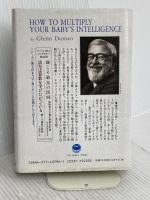 子どもの知能は限りなく: 赤ちゃんからの知性触発法 サイマル出版会 グレン ドーマン