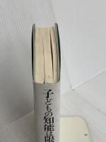 子どもの知能は限りなく: 赤ちゃんからの知性触発法 サイマル出版会 グレン ドーマン