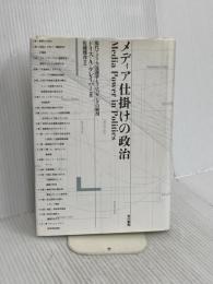 メディア仕掛けの政治: 現代アメリカ流選挙とプロパガンダの解剖 現代書館