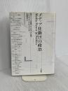 メディア仕掛けの政治: 現代アメリカ流選挙とプロパガンダの解剖 現代書館