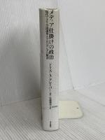 メディア仕掛けの政治: 現代アメリカ流選挙とプロパガンダの解剖 現代書館