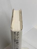 メディア仕掛けの政治: 現代アメリカ流選挙とプロパガンダの解剖 現代書館