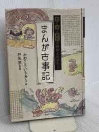 愛と涙と勇気の神様ものがたり まんが古事記 講談社 ふわ こういちろう