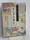 愛と涙と勇気の神様ものがたり まんが古事記 講談社 ふわ こういちろう