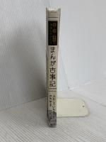 愛と涙と勇気の神様ものがたり まんが古事記 講談社 ふわ こういちろう