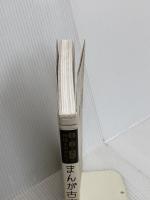 愛と涙と勇気の神様ものがたり まんが古事記 講談社 ふわ こういちろう