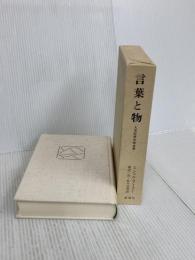 言葉と物: 人文科学の考古学 新潮社 ミシェル・フーコー