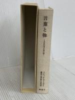 言葉と物: 人文科学の考古学 新潮社 ミシェル・フーコー