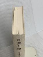 言葉と物: 人文科学の考古学 新潮社 ミシェル・フーコー