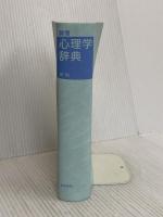 【※カバー無し】誠信 心理学辞典[新版] 誠信書房 下山 晴彦