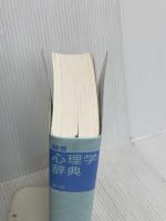 【※カバー無し】誠信 心理学辞典[新版] 誠信書房 下山 晴彦