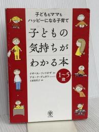 子どもの気持ちがわかる本 子どももママもハッピーになる子育て かんき出版 イザベル・フィリオザ
