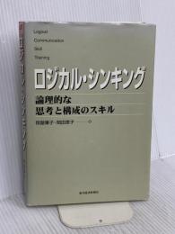 ロジカル・シンキング (Best solution) 東洋経済新報社 照屋華子