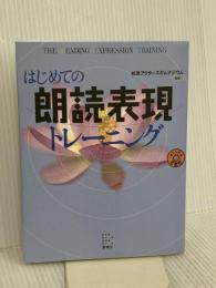 はじめての朗読表現トレーニング 雷鳥社