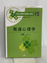 第12巻 発達心理学 (公認心理師の基礎と実践) 遠見書房 増田　貴人