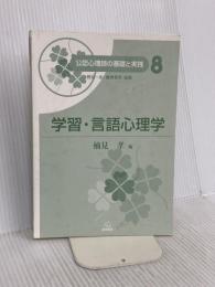 【※カバー無し】第8巻 学習・言語心理学 (公認心理師の基礎と実践) 遠見書房 楠見 孝
