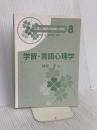 【※カバー無し】第8巻 学習・言語心理学 (公認心理師の基礎と実践) 遠見書房 楠見 孝
