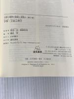 【※カバー無し】第8巻 学習・言語心理学 (公認心理師の基礎と実践) 遠見書房 楠見 孝