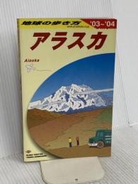 アラスカ 2003~2004年版 (地球の歩き方 B 15) ダイヤモンド・ビッグ社