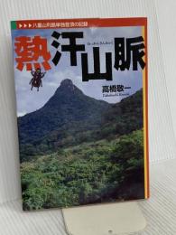 熱汗山脈: 八重山列島単独登頂の記録 随想舎 高橋 敬一