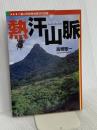 熱汗山脈: 八重山列島単独登頂の記録 随想舎 高橋 敬一