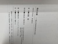 熱汗山脈: 八重山列島単独登頂の記録 随想舎 高橋 敬一