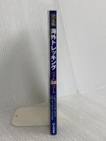海外トレッキングベスト50コース 決定版: 海外登山、トレッキングの人気コースを網羅 山と溪谷社