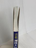 海外トレッキングベスト50コース 決定版: 海外登山、トレッキングの人気コースを網羅 山と溪谷社